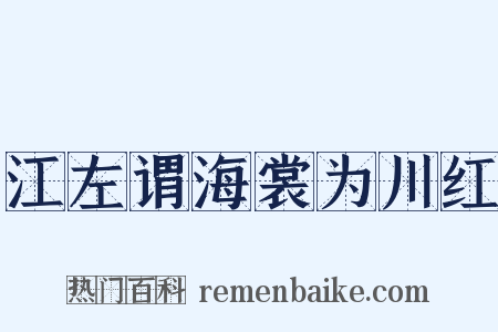 江左谓海裳为川红是什么意思的图片